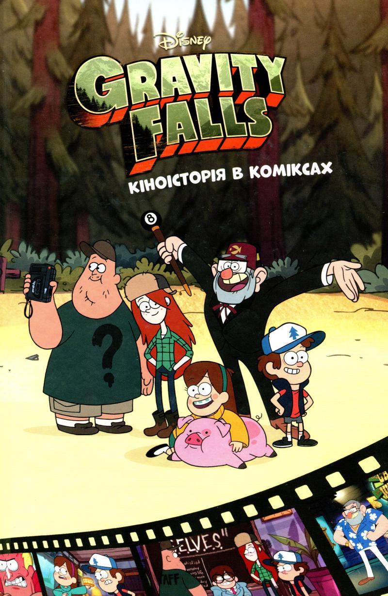 Obrázok Graviti Falls: Komiksy. Kinoistorija v komiksach. Zbirka 2