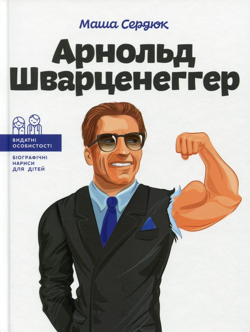 Obrázok Arnold Švarcenehher (ukrajinsky)