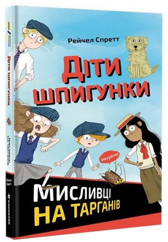 Obrázok Dity špyhunky. Myslyvci na tarhaniv / Záhada rozmačkaného švába (ukrajinsky)