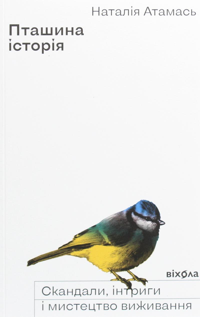 Obrázok Ptašyna istorija. Skandaly, intryhy i mystectvo vyžyvannja