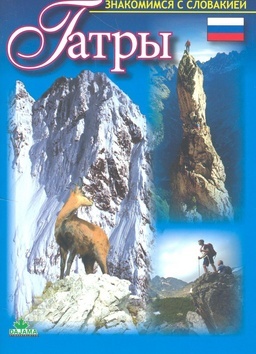 Obrázok Tatry - Znakomimsja s Slovakiej  (rusky)